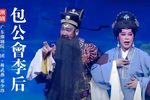 包公会李后