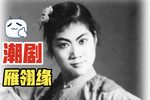 雁翎缘 全剧