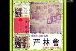 芦林会 香港东山剧艺社
