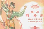 辞郎洲 1959静场版