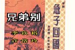 急子回国·漫漫长夜愁万种