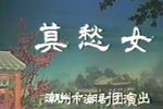 莫愁女 潮剧全剧