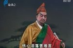 三关摆宴四郎探母 (下)(新编潮剧)