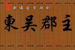 东吴郡主 全剧