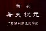 屠夫状元 1（流畅）