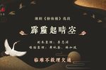 粉妆楼 霹雳起晴空