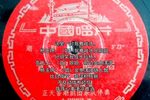 贵妃醉酒 潮剧老唱片