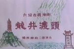 龙井渡头