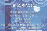 古堡恩仇记·拜月会 中秋