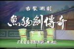 鱼肠剑传奇 下集 01