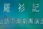 罗衫记 2（流畅）