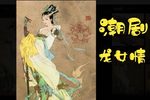 龙女情 5下载