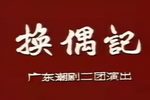 换偶记 实况潮剧