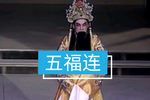 五福连