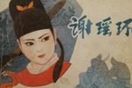 谢瑶环 曾馥版 1