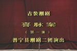 潮剧 喜脉案（又名 皇女珠胎案） A