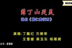 薛仁贵征西 选段（薛丁山哭灵）