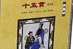 十五贯·雪花飘飘