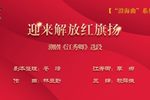 江秀卿·迎来解放红旗扬