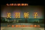 关羽斩子