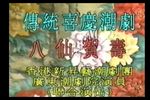 五福连 音配像