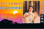 左维明断案