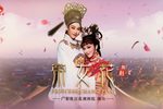 帝女花 全剧