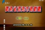 麒麟锁 （下）  新编传奇潮剧
