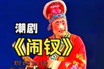 闹钗 汕头电视台97年录制版本下载