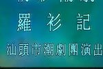 罗衫记 5  流畅