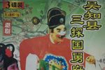 吴知县三探国舅府