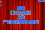 汉宫双后 上集