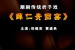 薛仁贵回窑