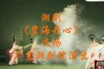 碧海丹心 选场