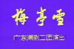 梅亭雪》