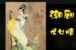 龙女情 第6集下载