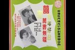 百年好合、万寿无疆 1969年