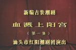 血溅上阳宫 全剧放送