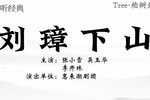 刘璋下山 惠来潮剧团录音
