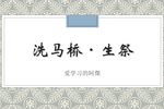 洗马桥·生祭