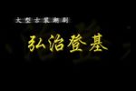 弘治登基 全中文字幕