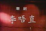 李唔直 潮剧全剧》