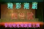 四告状 潮剧折子戏