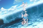 望海潮