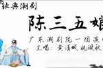 陈三五娘 1960年实况录音版