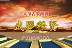 武曌释贤 全剧放送