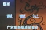 琵琶记