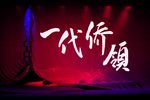 一代侨领