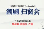 扫窗会 1959年