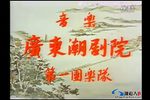 苏六娘 1957年